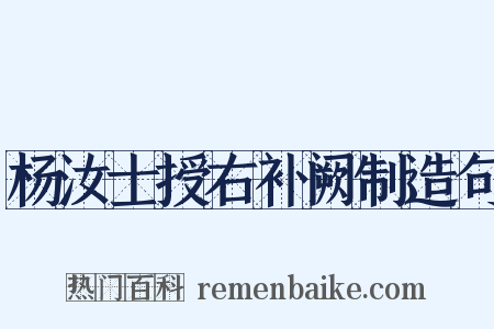 杨汝士授右补阙制造句是什么意思的图片